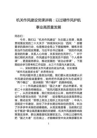 机关作风建设党课讲稿：以过硬作风护航事业高质量发展