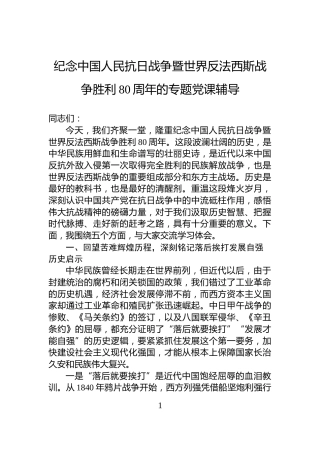 纪念中国人民抗日战争暨世界反法西斯战争胜利80周年的专题党课辅导