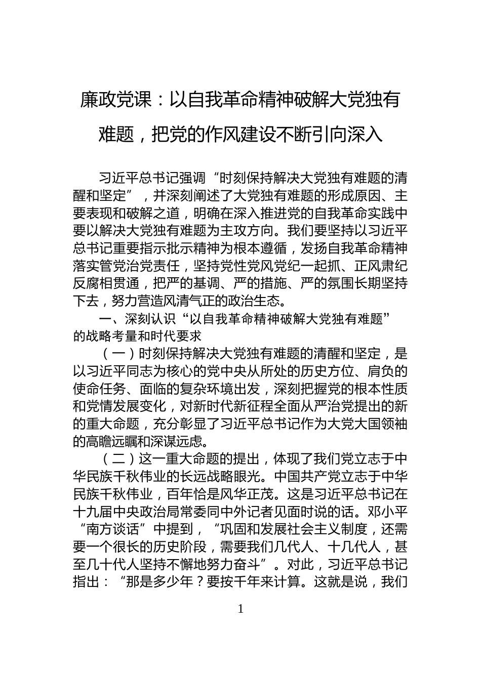 廉政党课：以自我革命精神破解大党独有难题，把党的作风建设不断引向深入_第1页