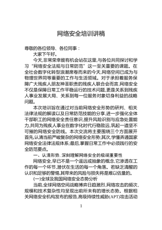 网络安全培训讲稿