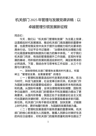 机关部门2025年管理与发展党课讲稿：以卓越管理引领发展新征程
