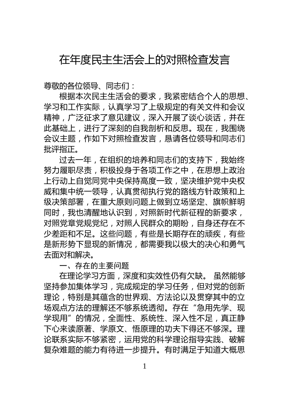 在年度民主生活会上的对照检查发言_第1页