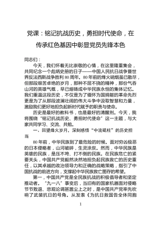 党课：铭记抗战历史，勇担时代使命，在传承红色基因中彰显党员先锋本色