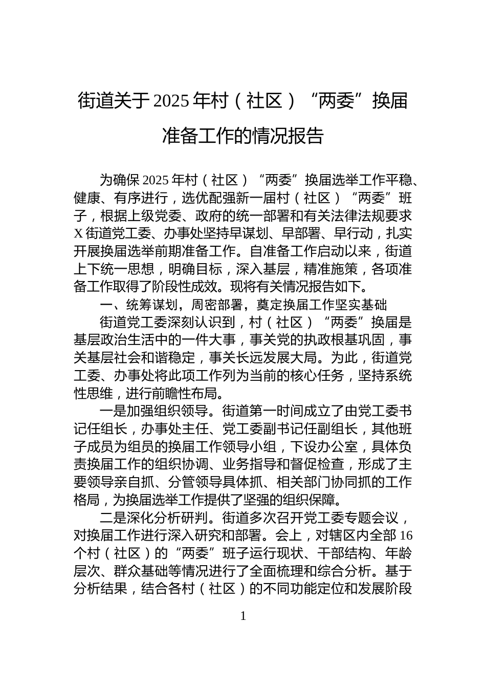 街道关于2025年村（社区）“两委”换届准备工作的情况报告_第1页