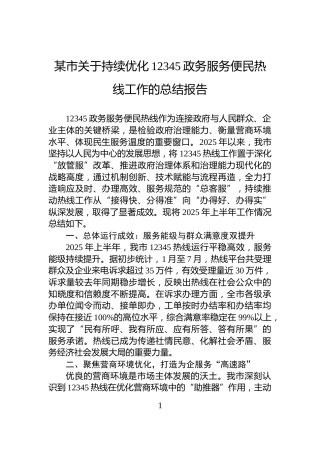 某市关于持续优化12345政务服务便民热线工作的总结报告