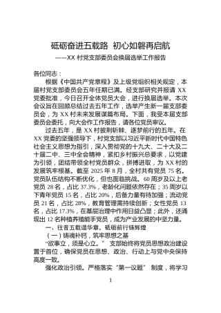 XX+村党支部委员会换届选举工作报告