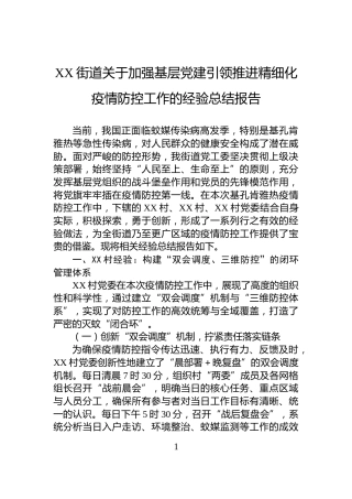 XX街道关于加强基层党建引领推进精细化疫情防控工作的经验总结报告
