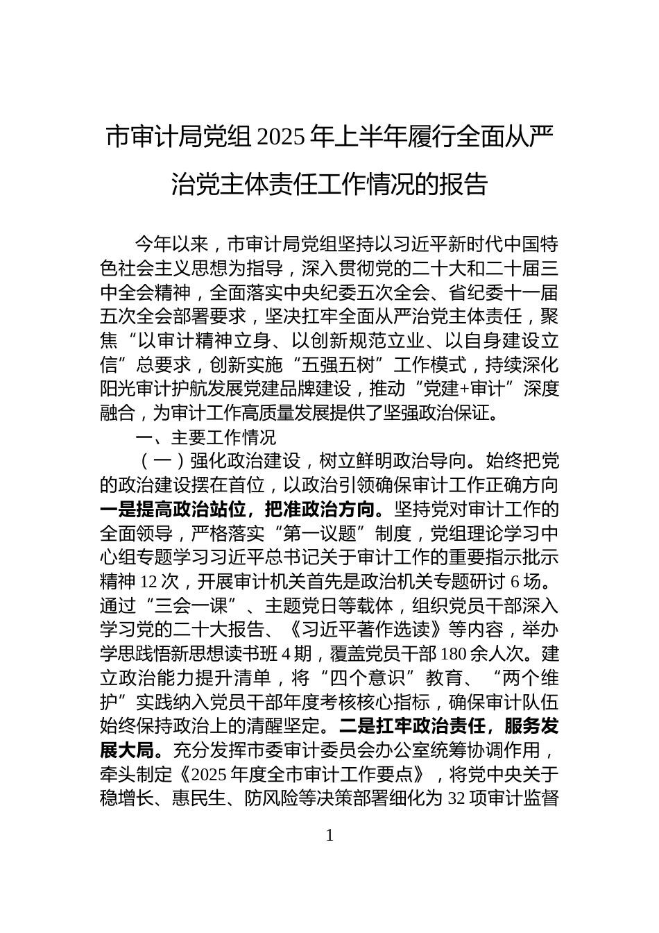 市审计局党组2025年上半年履行全面从严治党主体责任工作情况的报告_第1页
