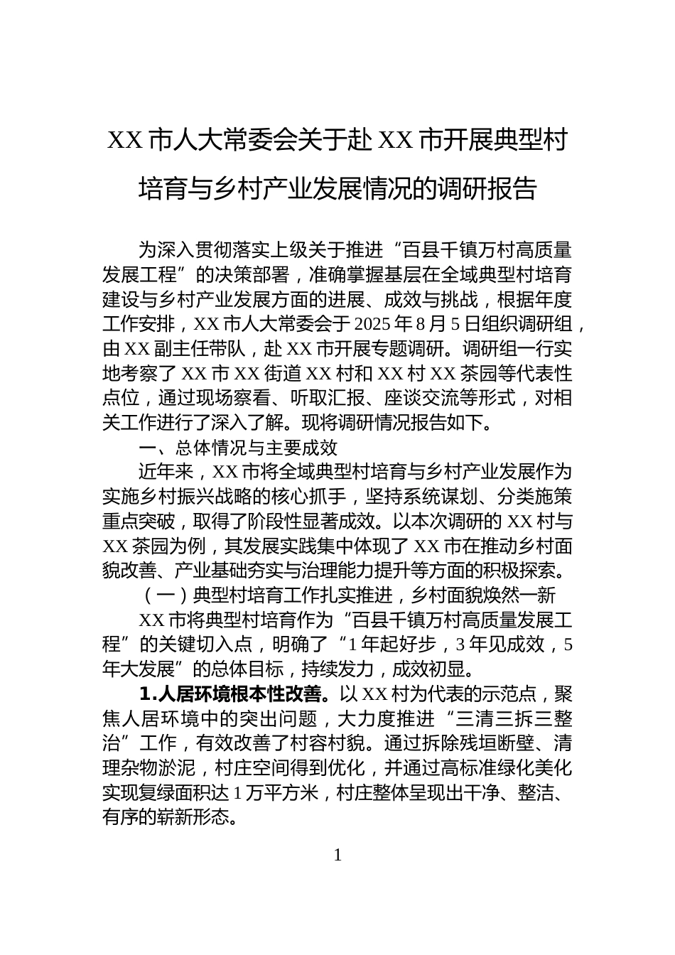 XX市人大常委会关于赴XX市开展典型村培育与乡村产业发展情况的调研报告_第1页