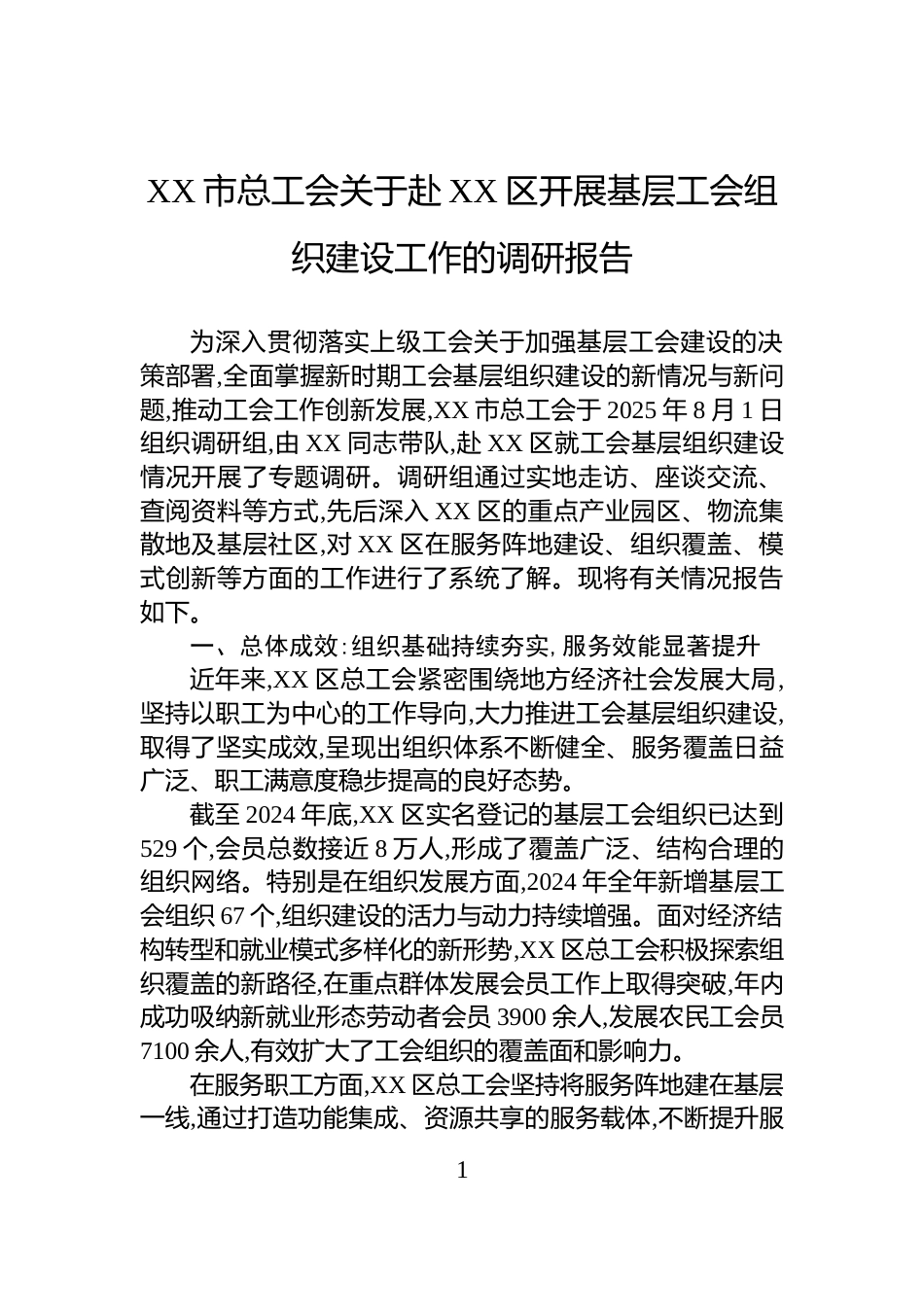 XX市总工会关于赴XX区开展基层工会组织建设工作的调研报告_第1页