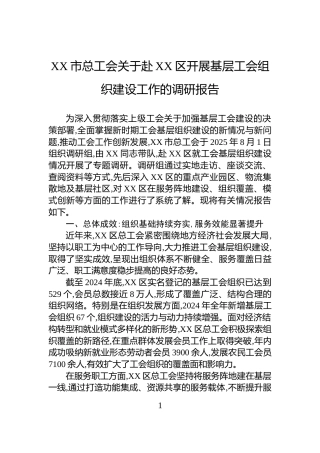 XX市总工会关于赴XX区开展基层工会组织建设工作的调研报告