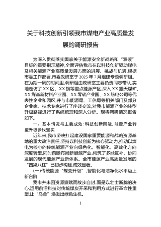 关于科技创新引领我市煤电产业高质量发展的调研报告