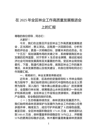在2025年全区林业工作高质量发展推进会上的汇报
