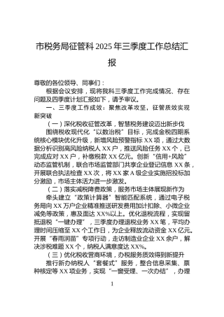 市税务局征管科2025年三季度工作总结汇报