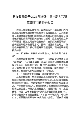 县发改局关于2025年增强内需主动力和稳定锚作用的调研报告