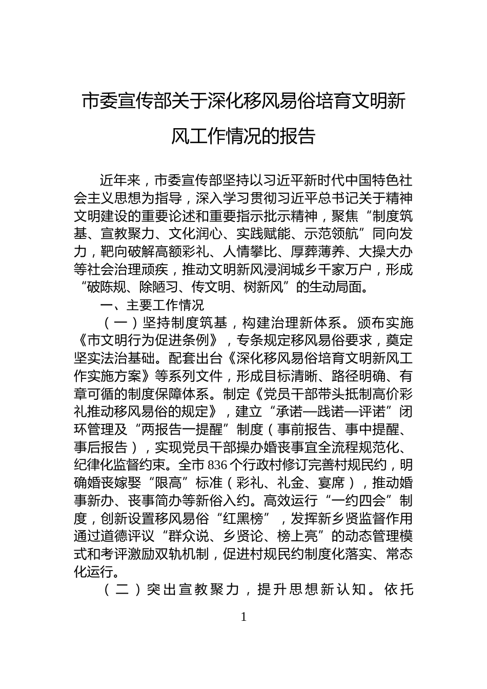 市委宣传部关于深化移风易俗培育文明新风工作情况的报告_第1页