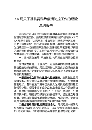 XX局关于基孔肯雅热疫情防控工作的经验总结报告