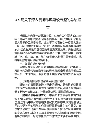 XX局关于深入贯彻作风建设专题的总结报告