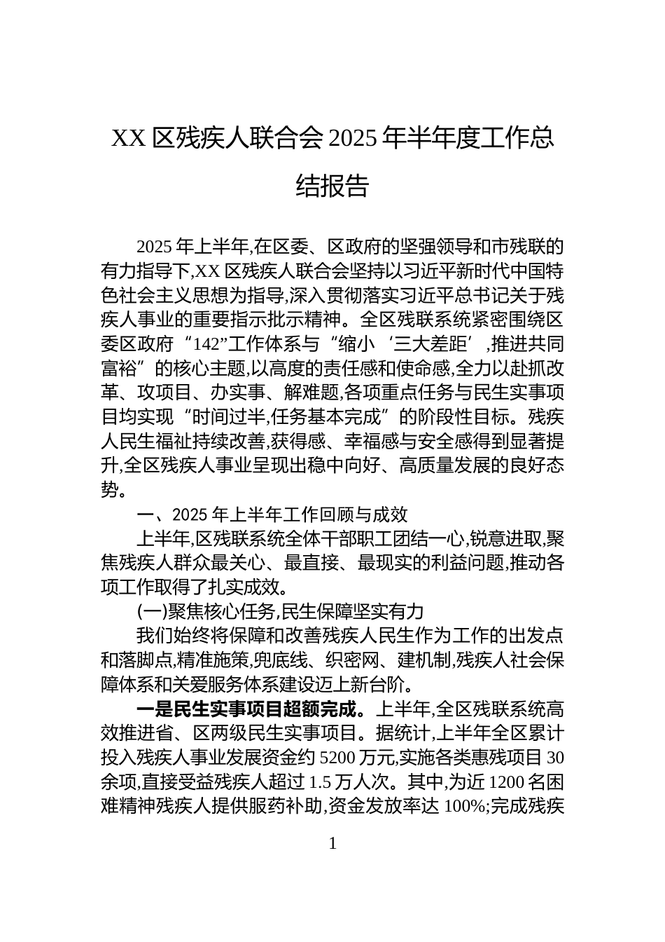 XX区残疾人联合会2025年半年度工作总结报告_第1页