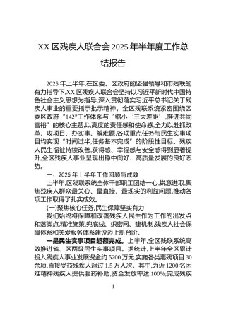 XX区残疾人联合会2025年半年度工作总结报告