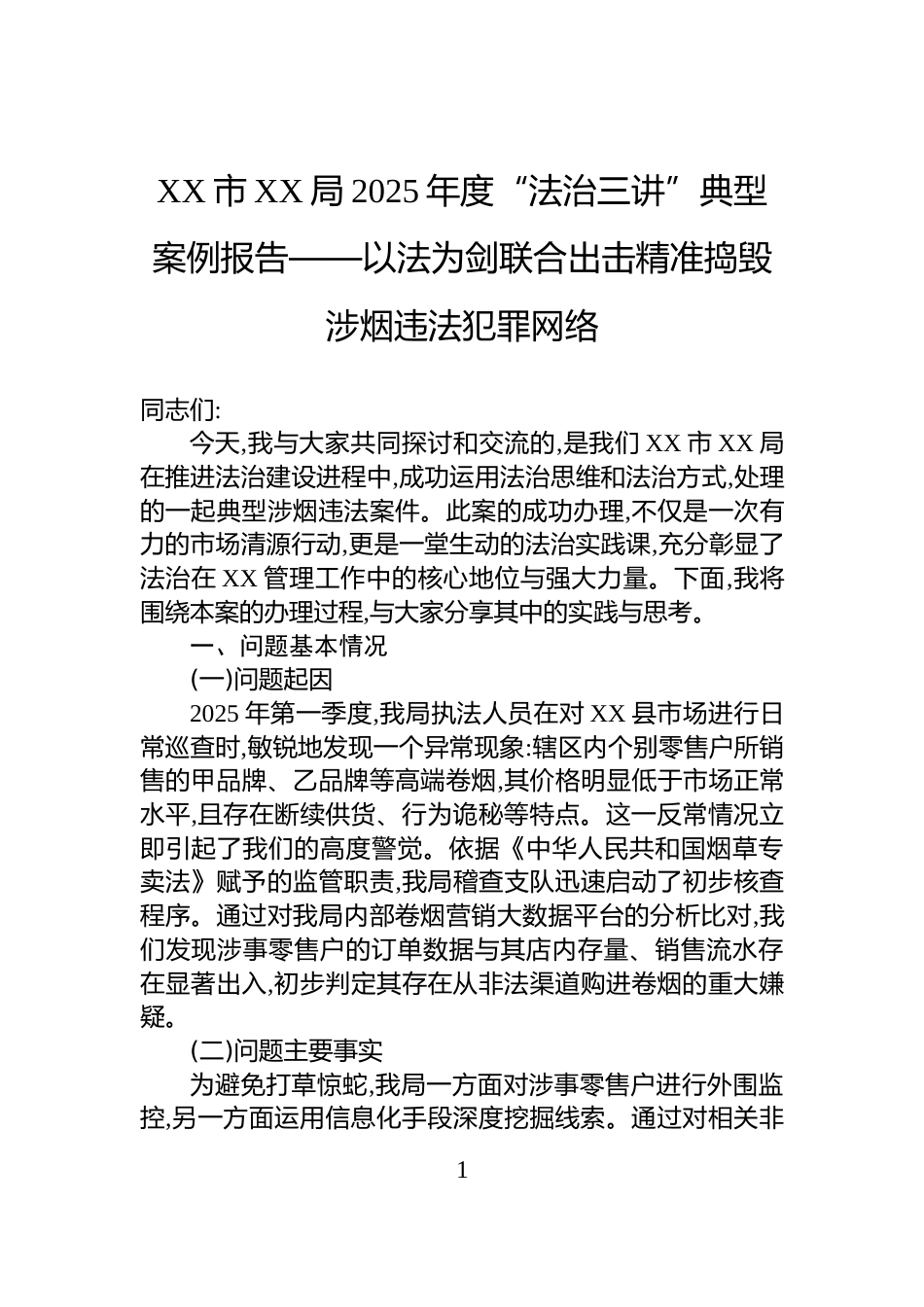 XX市XX局2025年度“法治三讲”典型案例报告——以法为剑联合出击精准捣毁涉烟违法犯罪网络_第1页