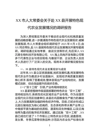 XX市人大常委会关于赴XX县开展特色现代农业发展情况的调研报告