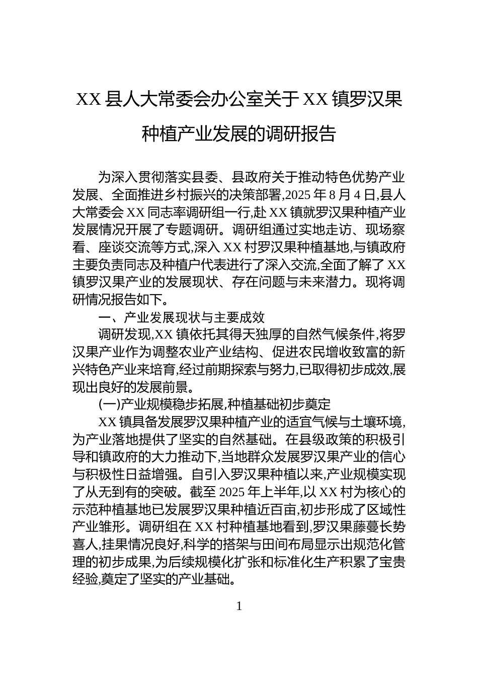 XX县人大常委会办公室关于XX镇罗汉果种植产业发展的调研报告_第1页