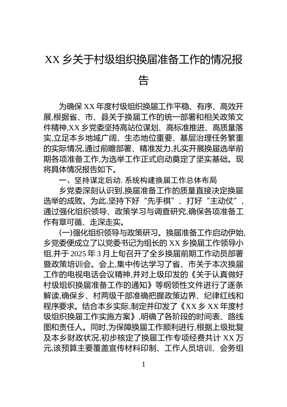 XX乡关于村级组织换届准备工作的情况报告_第1页