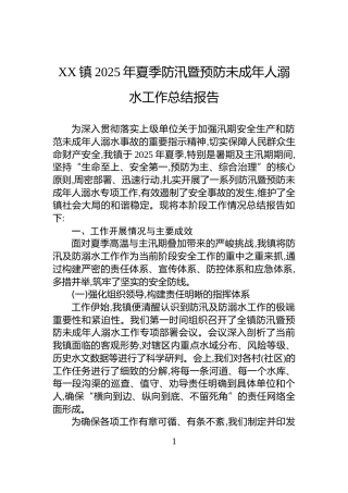 XX镇2025年夏季防汛暨预防未成年人溺水工作总结报告