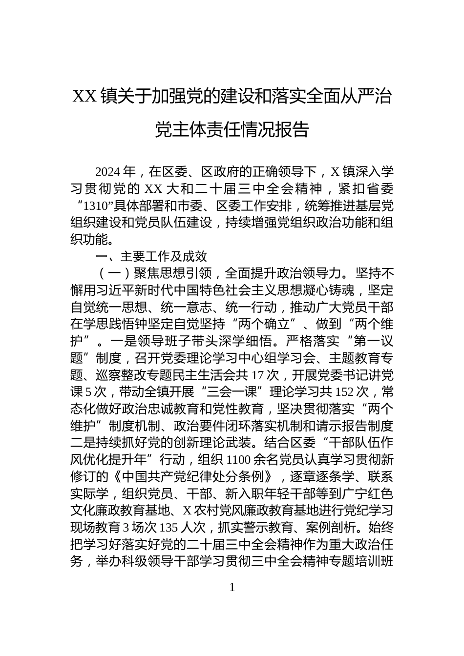XX镇关于加强党的建设和落实全面从严治党主体责任情况报告_第1页