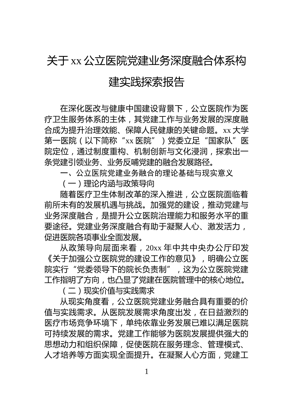 关于xx公立医院党建业务深度融合体系构建实践探索报告_第1页
