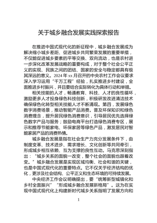 关于城乡融合发展实践探索报告