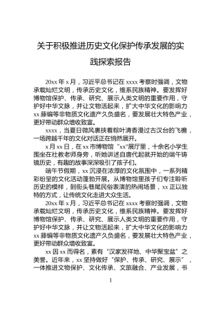 关于积极推进历史文化保护传承发展的实践探索报告
