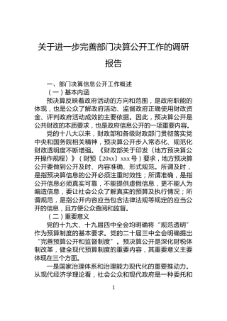 关于进一步完善部门决算公开工作的调研报告