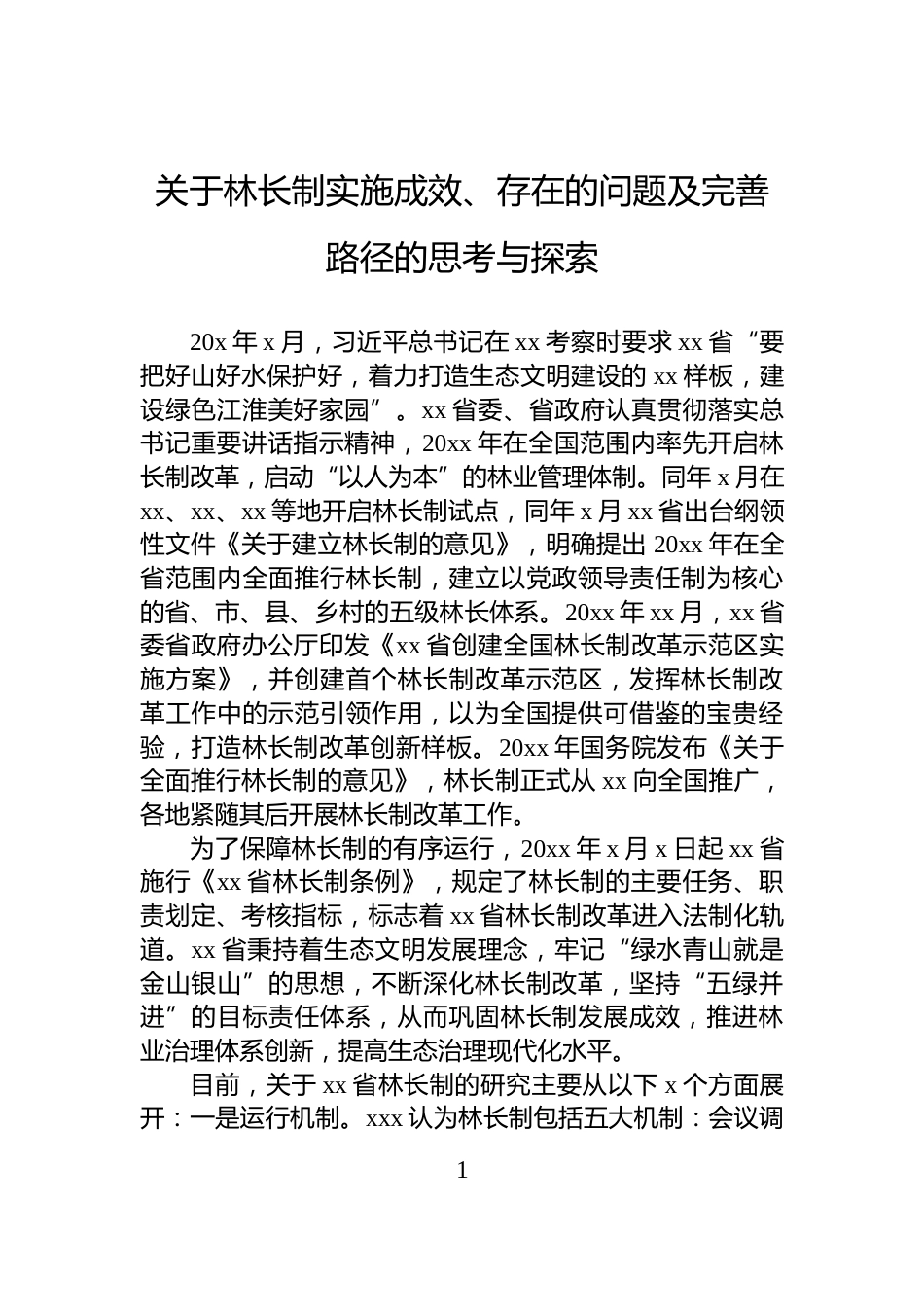 关于林长制实施成效、存在的问题及完善路径的思考与探索_第1页