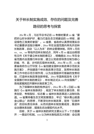 关于林长制实施成效、存在的问题及完善路径的思考与探索