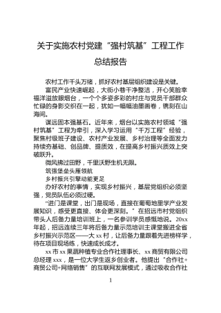 关于实施农村党建“强村筑基”工程工作总结报告