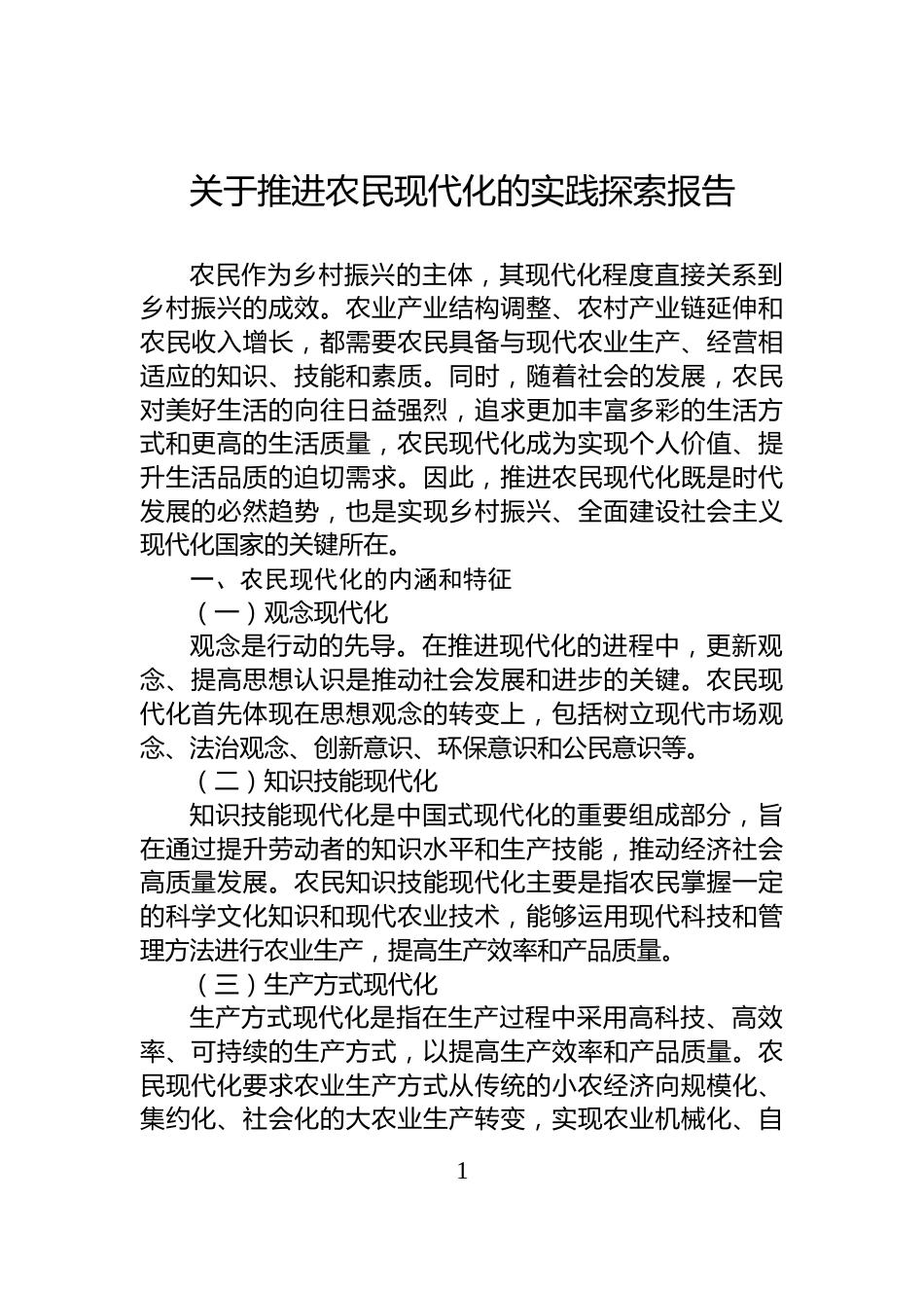 关于推进农民现代化的实践探索报告_第1页