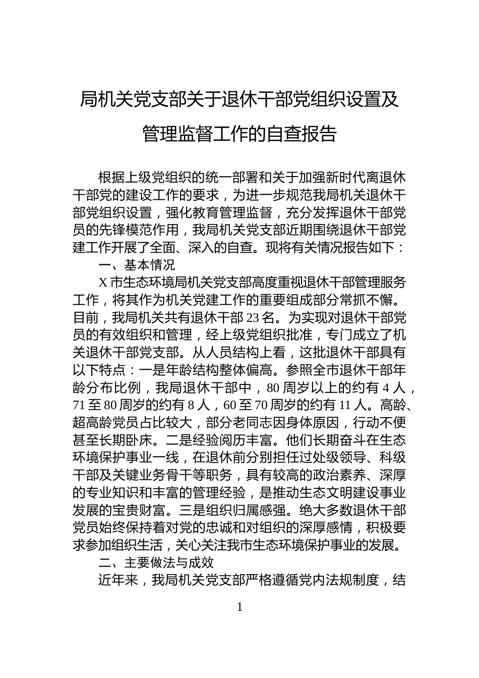 局机关党支部关于退休干部党组织设置及管理监督工作的自查报告_第1页