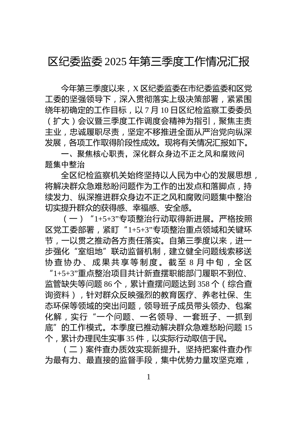 区纪委监委2025年第三季度工作情况汇报_第1页