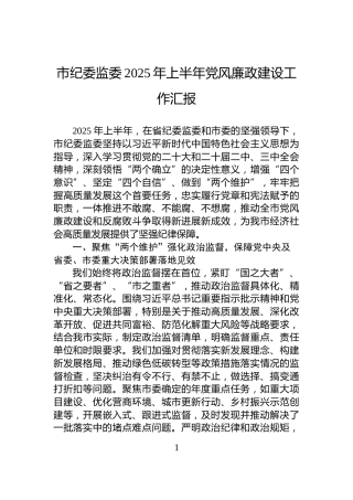 市纪委监委2025年上半年党风廉政建设工作汇报