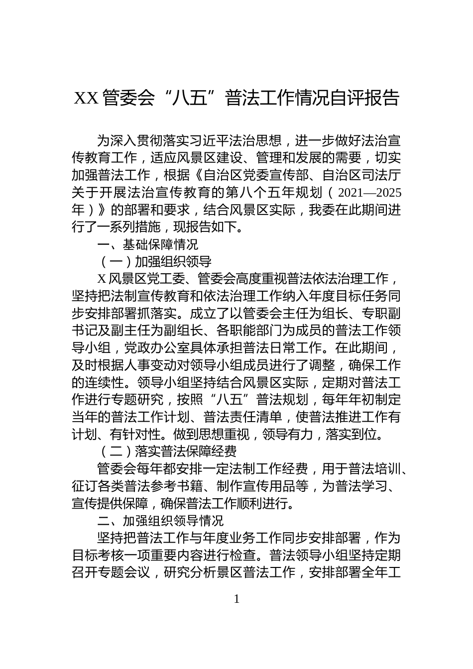 XX管委会“八五”普法工作情况自评报告_第1页