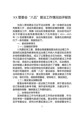 XX管委会“八五”普法工作情况自评报告