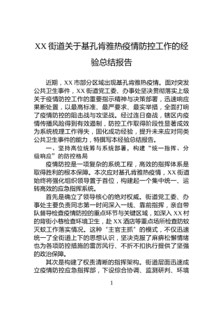 XX街道关于基孔肯雅热疫情防控工作的经验总结报告