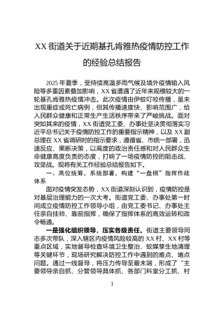 XX街道关于近期基孔肯雅热疫情防控工作的经验总结报告