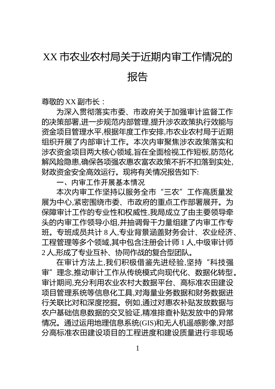 XX市农业农村局关于近期内审工作情况的报告_第1页