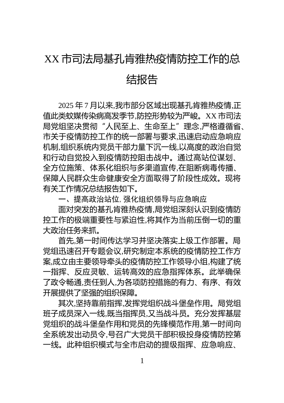 XX市司法局基孔肯雅热疫情防控工作的总结报告_第1页