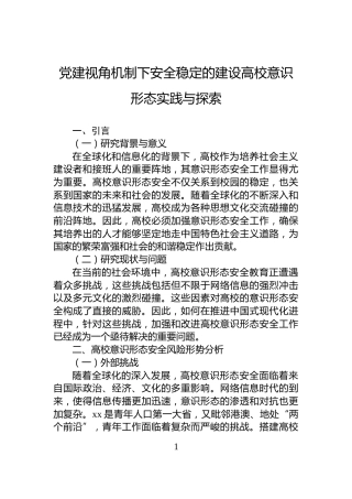 党建视角机制下安全稳定的建设高校意识形态实践与探索