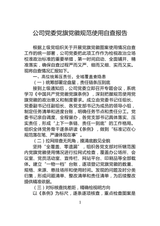 公司党委党旗党徽规范使用自查报告