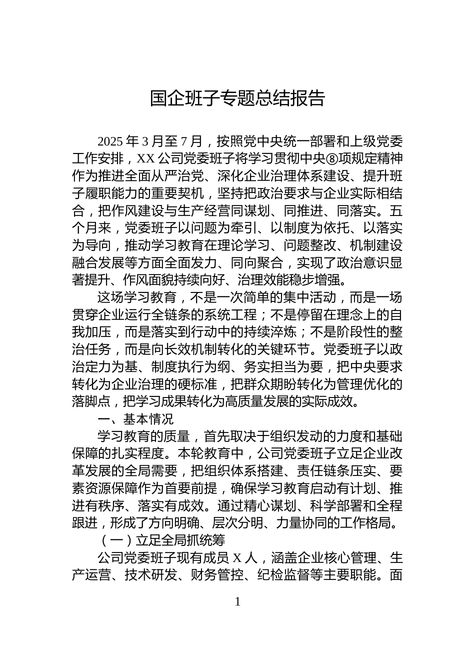 国企班子专题总结报告_第1页